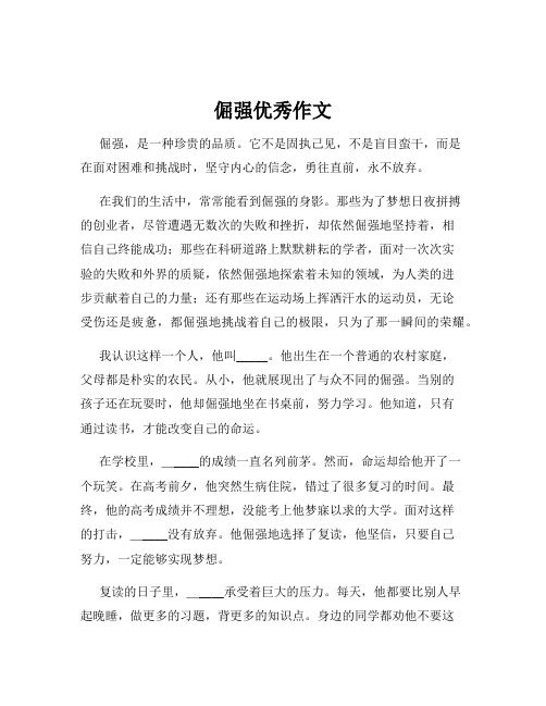 倔强优秀作文