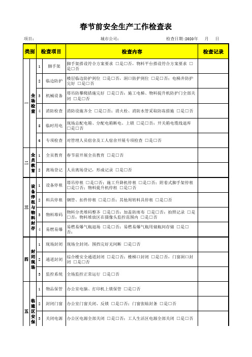 春节前安全生产工作检查表