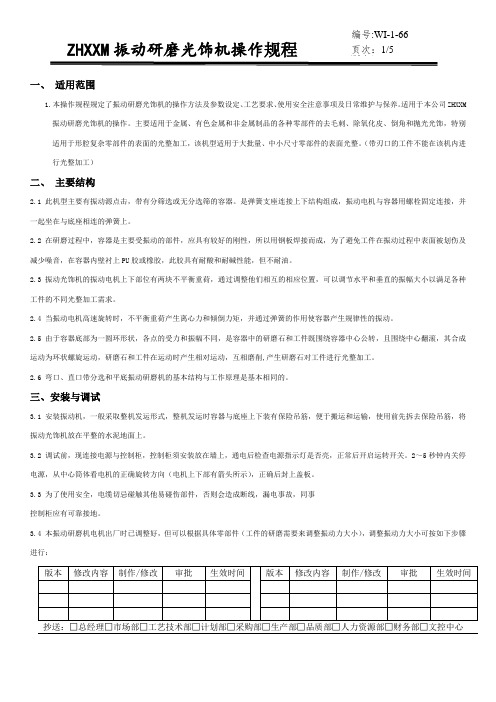 振动研磨光饰机操作规程