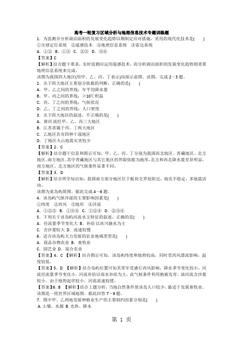 高考一轮复习区域分析与地理信息技术专题训练题-最新教学文档