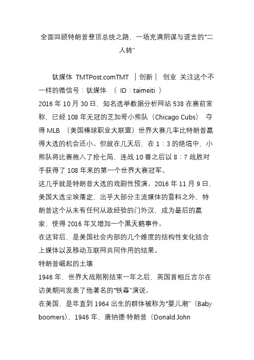 全面回顾特朗普登顶总统之路,一场充满阴谋与谎言的“二人转”