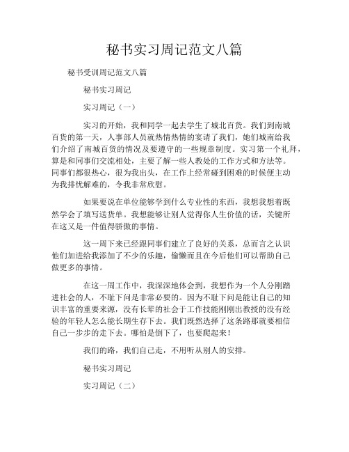 秘书实习周记范文八篇