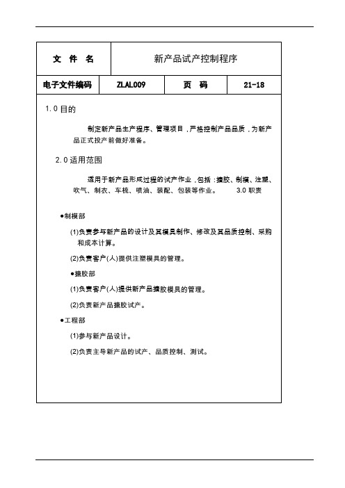 新产品试产控制程序