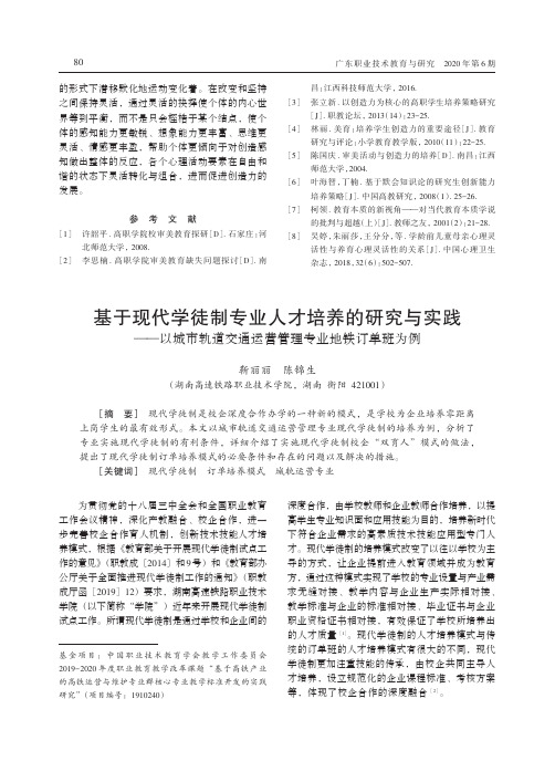 基于现代学徒制专业人才培养的研究与实践——以城市轨道交通运营管理专业地铁订单班为例