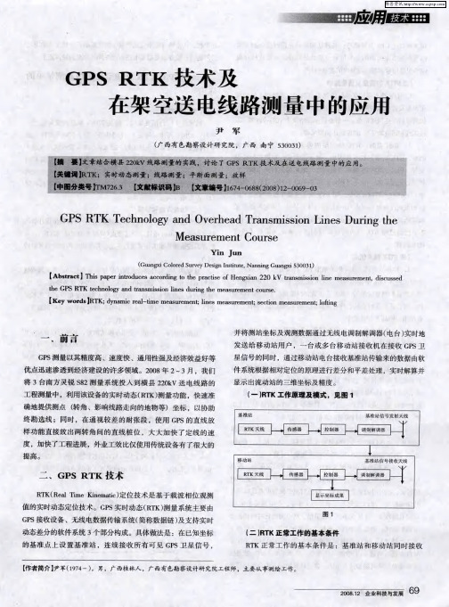 GPS RTK技术及在架空送电线路测量中的应用