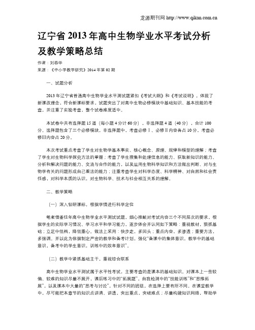 辽宁省2013年高中生物学业水平考试分析及教学策略总结