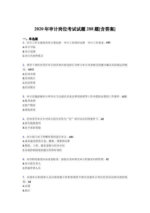 精选最新版2020年审计岗位测试题库288题(含答案)