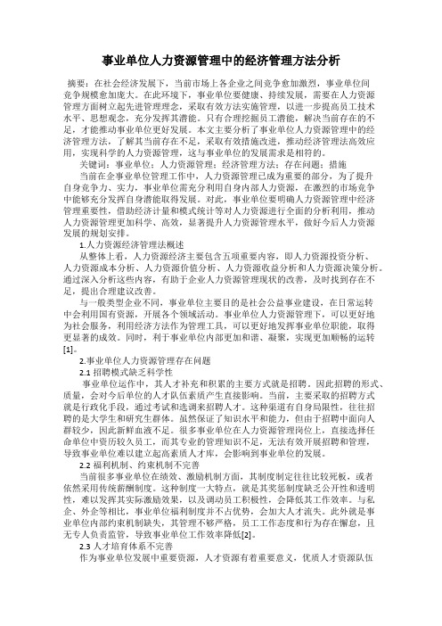 事业单位人力资源管理中的经济管理方法分析