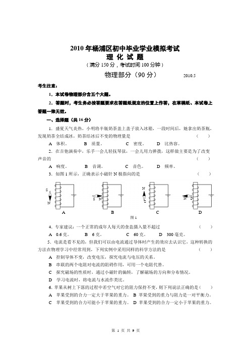 2010年上海市物理中考模拟试卷(杨浦2)