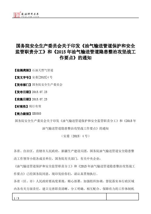 国务院安全生产委员会关于印发《油气输送管道保护和安全监管职责