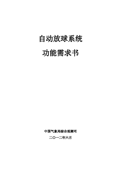 自动放球系统功能需求书_印发.doc