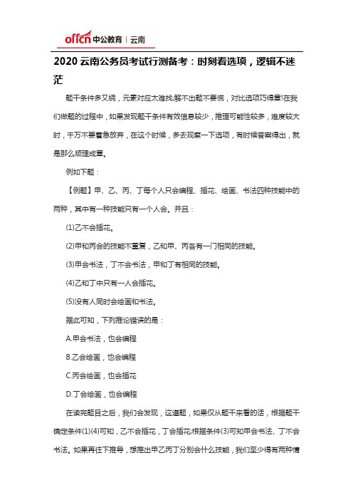 2020云南公务员考试行测备考：时刻看选项,逻辑不迷茫