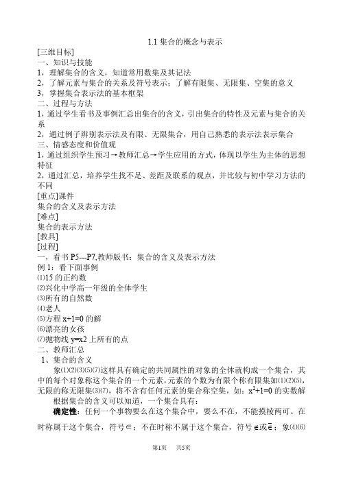 高一数学教案[苏教版]集合的概念与表示
