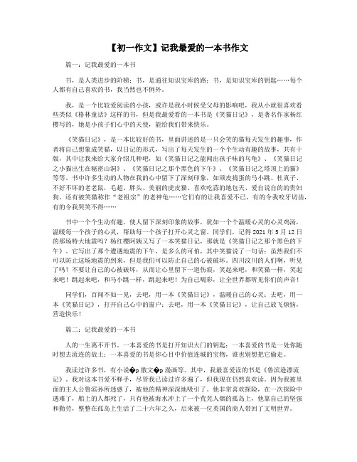 【初一作文】记我最爱的一本书作文
