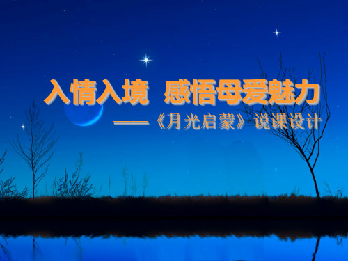 五年级上册语文课件-4.1、月光启蒙 ▎长春版(共24张PPT)