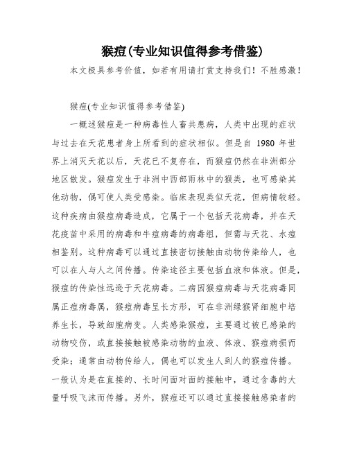 猴痘(专业知识值得参考借鉴)