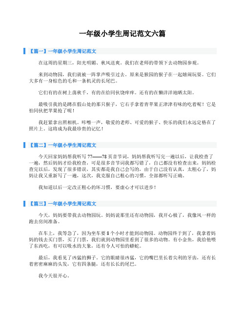 一年级小学生周记范文六篇