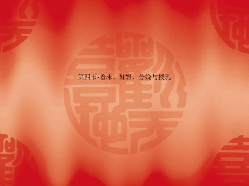 第四节-着床、妊娠、分娩与授乳
