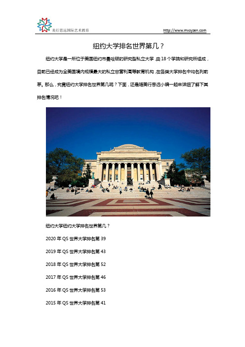 纽约大学排名世界第几？