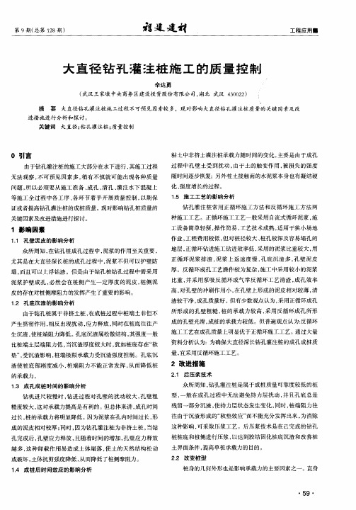大直径钻孔灌注桩施工的质量控制