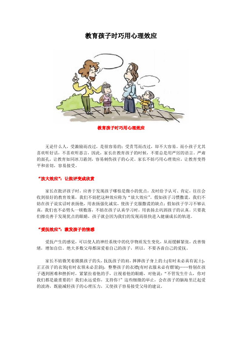 教育孩子时巧用心理效应