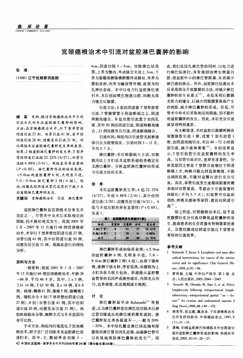 宫颈癌根治术中引流对盆腔淋巴囊肿的影响