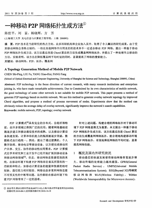 一种移动P2P网络拓扑生成方法