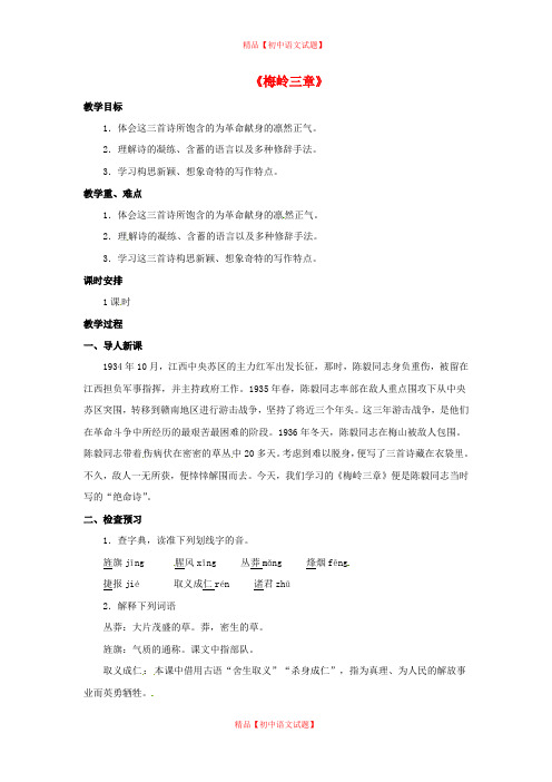 【最新精选】上海沪教五四制初中语文七上《20梅岭三章》word教案.doc