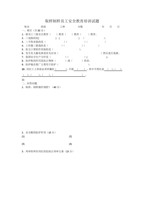 取样制样员工安全教育培训试题