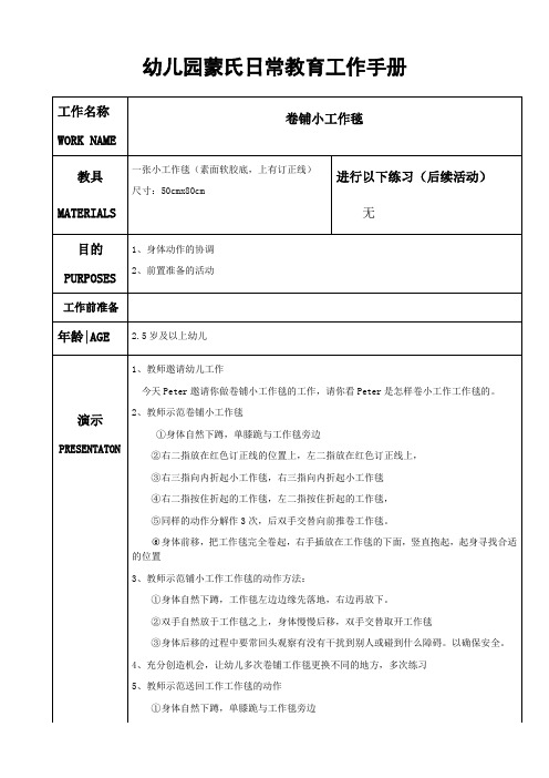 幼儿园蒙氏日常教育工作手册——卷铺小工作毯