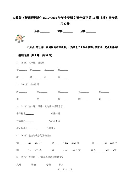 人教版(新课程标准)2019-2020学年小学语文五年级下第16课《桥》同步练习C卷