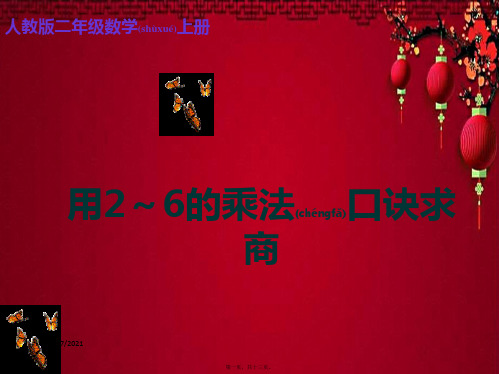 二年级数学上册 用26的乘法口诀求商课件