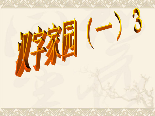 长春版二年级下语文《汉字家园1-3》