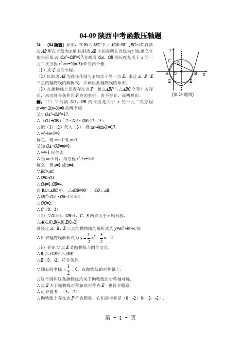 陕西中考函数压轴题含答案-8页word资料