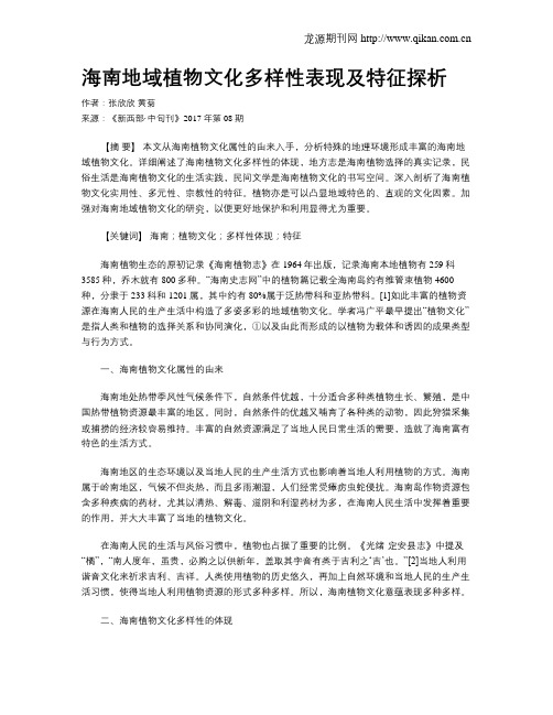海南地域植物文化多样性表现及特征探析