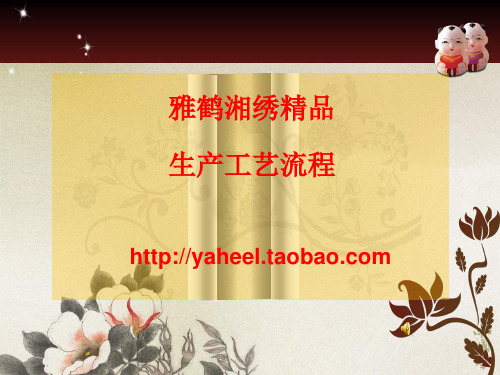 雅鹤湘绣精品生产工艺流程