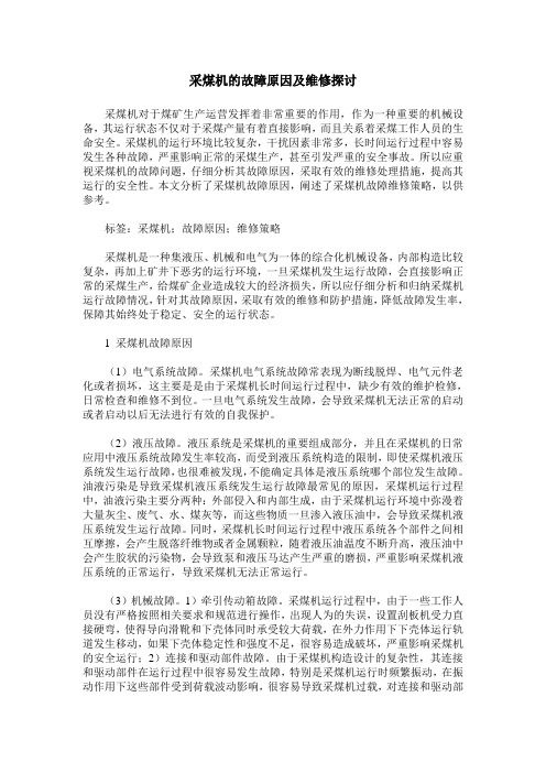 采煤机的故障原因及维修探讨
