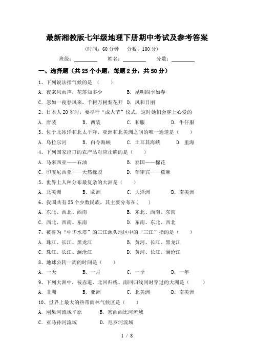 最新湘教版七年级地理下册期中考试及参考答案