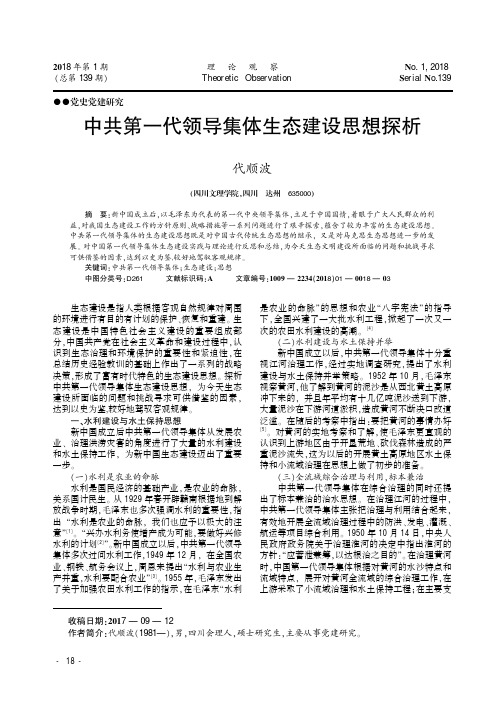 中共第一代领导集体生态建设思想探析