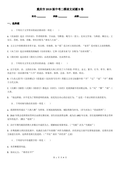 重庆市2019版中考二模语文试题B卷