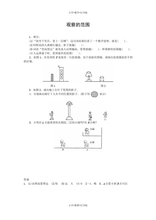北师大版-数学-六年级上册-【高效课堂】《观察的范围》课堂练习
