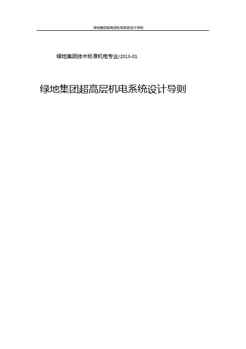 绿地集团超高层机电系统设计导则