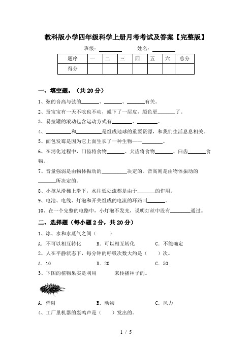 教科版小学四年级科学上册月考考试及答案【完整版】