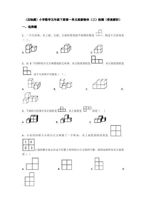 (压轴题)小学数学五年级下册第一单元观察物体(三)检测(答案解析)