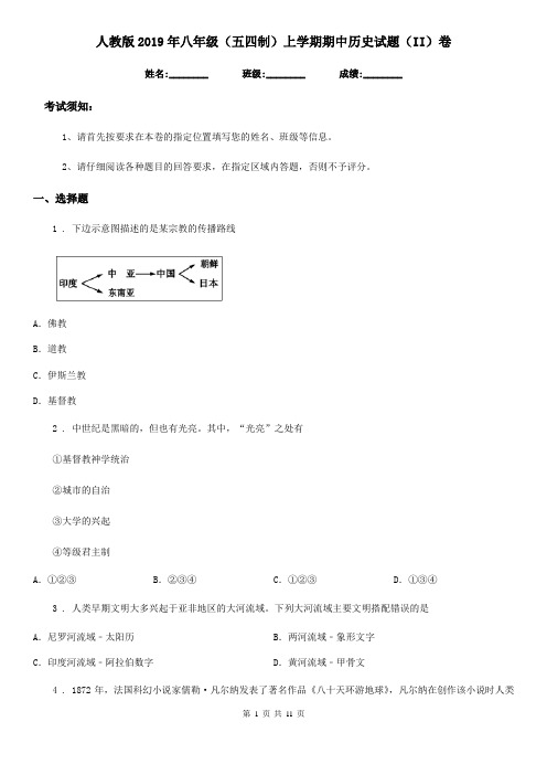 人教版2019年八年级(五四制)上学期期中历史试题(II)卷
