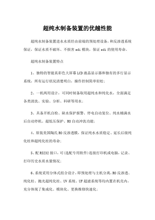超纯水制备装置的优越性能