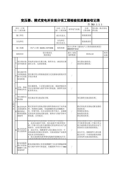 DQ4.1.1.1-变压器、箱式变电所安装分项工程检验批质量验收记录