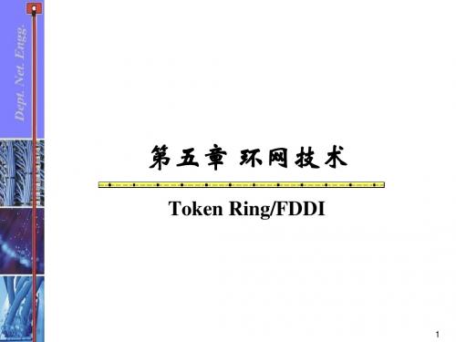 《局域网与城域网技术》chap.环网技术