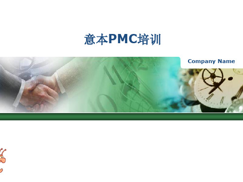生管PMC培训