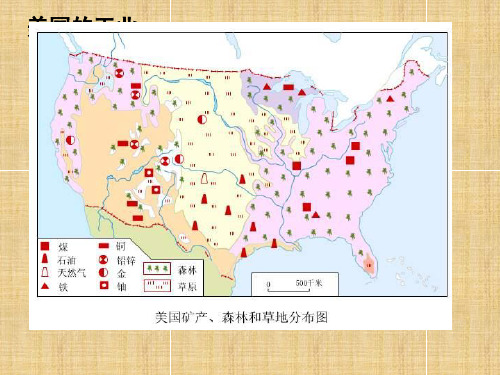湘教版地理七下《美国》ppt课件
